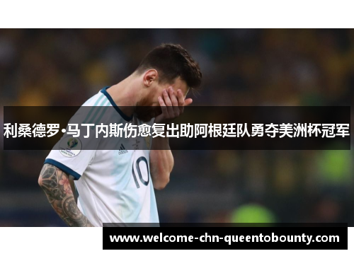 利桑德罗·马丁内斯伤愈复出助阿根廷队勇夺美洲杯冠军