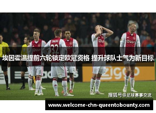 埃因霍温提前六轮锁定欧冠资格 提升球队士气为新目标