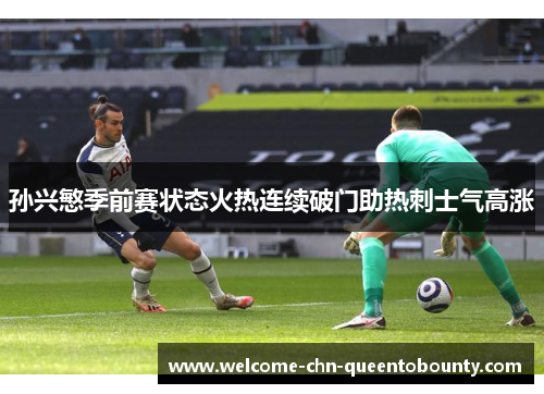 孙兴慜季前赛状态火热连续破门助热刺士气高涨