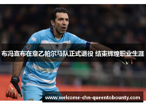 布冯宣布在意乙帕尔马队正式退役 结束辉煌职业生涯