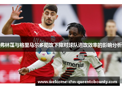 弗林蓬与格里马尔多助攻下降对球队进攻效率的影响分析