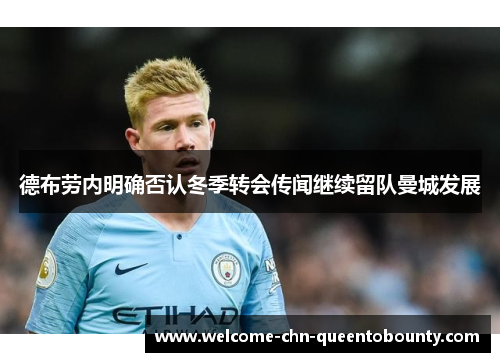 德布劳内明确否认冬季转会传闻继续留队曼城发展