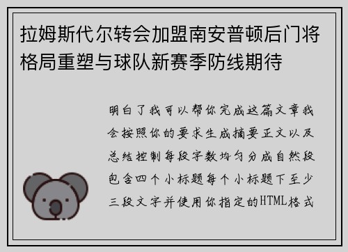 拉姆斯代尔转会加盟南安普顿后门将格局重塑与球队新赛季防线期待