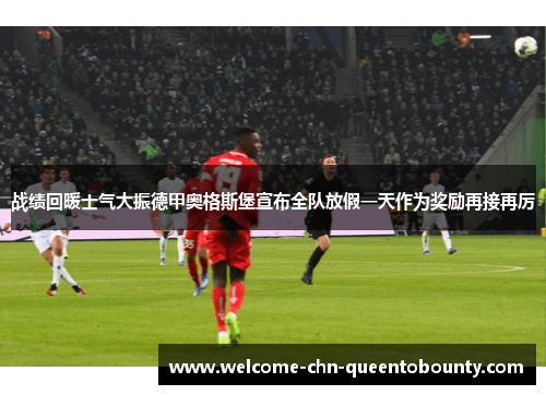 战绩回暖士气大振德甲奥格斯堡宣布全队放假一天作为奖励再接再厉