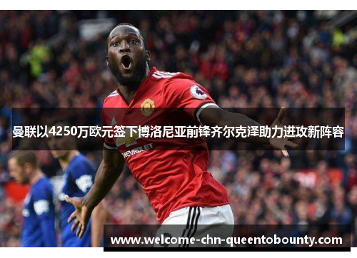 曼联以4250万欧元签下博洛尼亚前锋齐尔克泽助力进攻新阵容