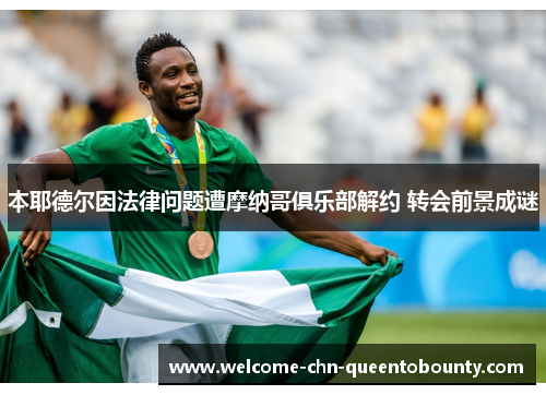 本耶德尔因法律问题遭摩纳哥俱乐部解约 转会前景成谜