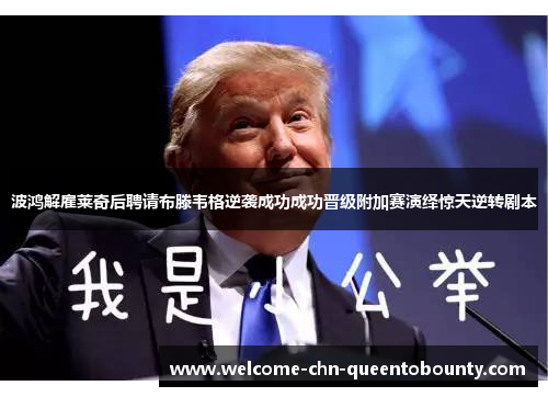 波鸿解雇莱奇后聘请布滕韦格逆袭成功成功晋级附加赛演绎惊天逆转剧本