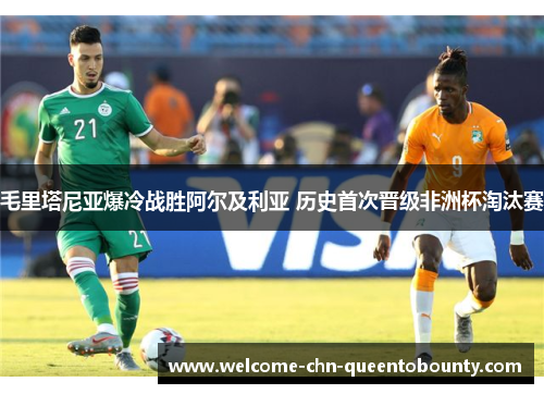 毛里塔尼亚爆冷战胜阿尔及利亚 历史首次晋级非洲杯淘汰赛