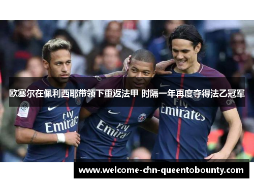 欧塞尔在佩利西耶带领下重返法甲 时隔一年再度夺得法乙冠军