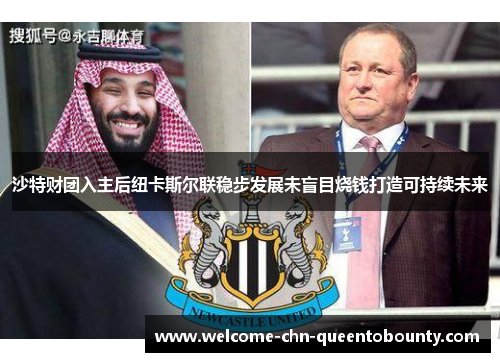 沙特财团入主后纽卡斯尔联稳步发展未盲目烧钱打造可持续未来