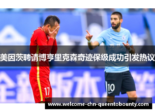 美因茨聘请博亨里克森奇迹保级成功引发热议
