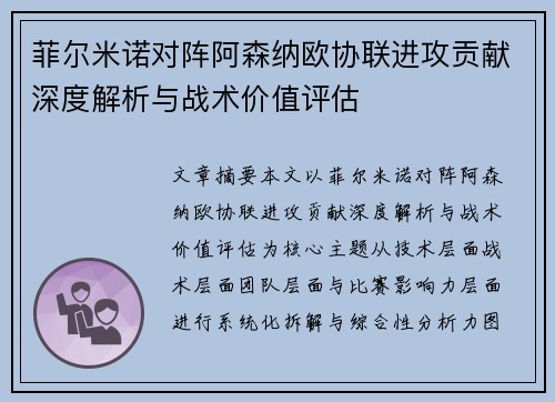 菲尔米诺对阵阿森纳欧协联进攻贡献深度解析与战术价值评估