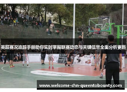 英超赛况追踪手册助你实时掌握联赛动态与关键信息全面分析更新