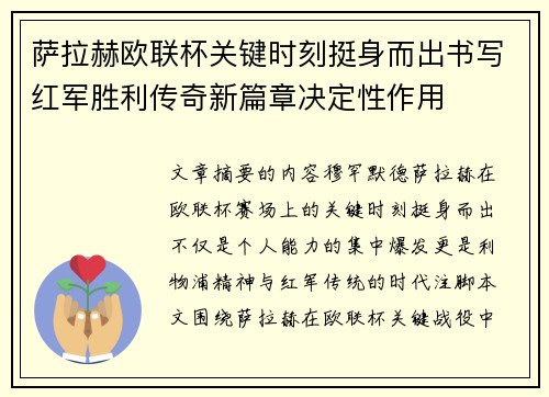 萨拉赫欧联杯关键时刻挺身而出书写红军胜利传奇新篇章决定性作用