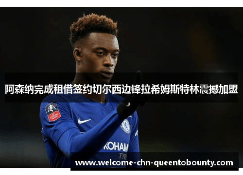 阿森纳完成租借签约切尔西边锋拉希姆斯特林震撼加盟