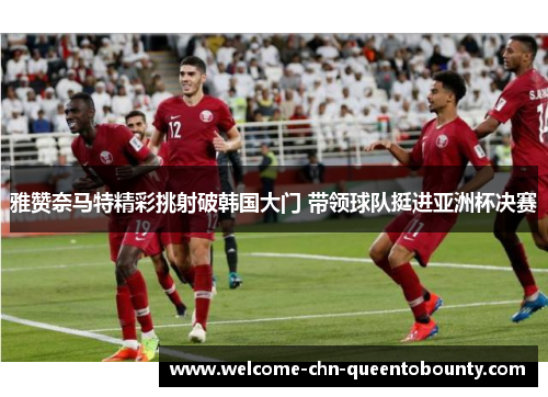 雅赞奈马特精彩挑射破韩国大门 带领球队挺进亚洲杯决赛