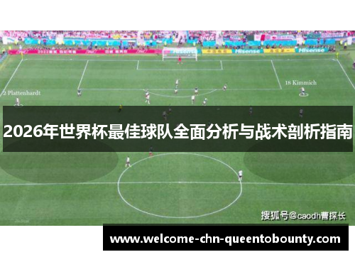2026年世界杯最佳球队全面分析与战术剖析指南