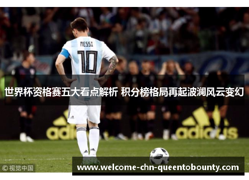世界杯资格赛五大看点解析 积分榜格局再起波澜风云变幻