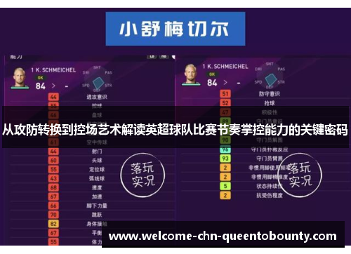 从攻防转换到控场艺术解读英超球队比赛节奏掌控能力的关键密码