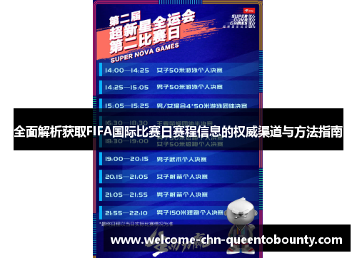 全面解析获取FIFA国际比赛日赛程信息的权威渠道与方法指南