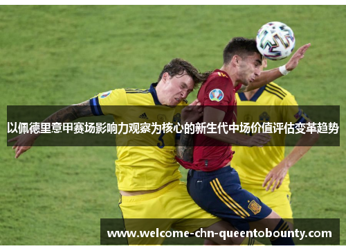 以佩德里意甲赛场影响力观察为核心的新生代中场价值评估变革趋势