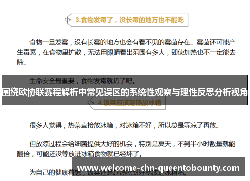 围绕欧协联赛程解析中常见误区的系统性观察与理性反思分析视角