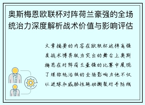 奥斯梅恩欧联杯对阵荷兰豪强的全场统治力深度解析战术价值与影响评估