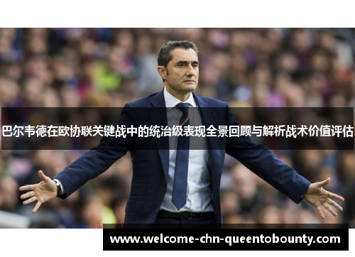 巴尔韦德在欧协联关键战中的统治级表现全景回顾与解析战术价值评估
