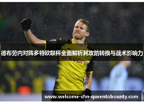德布劳内对阵多特欧联杯全面解析其攻防转换与战术影响力