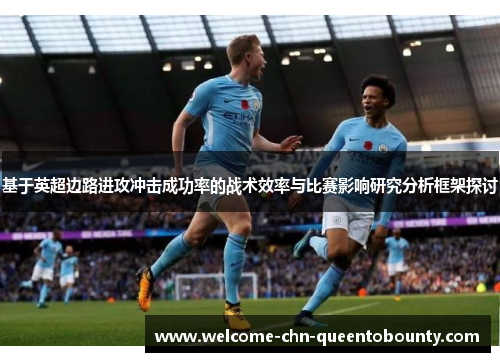 基于英超边路进攻冲击成功率的战术效率与比赛影响研究分析框架探讨