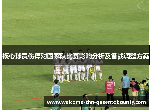 核心球员伤停对国家队比赛影响分析及备战调整方案