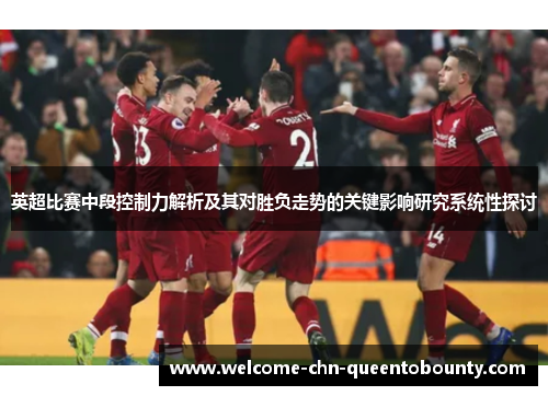 英超比赛中段控制力解析及其对胜负走势的关键影响研究系统性探讨