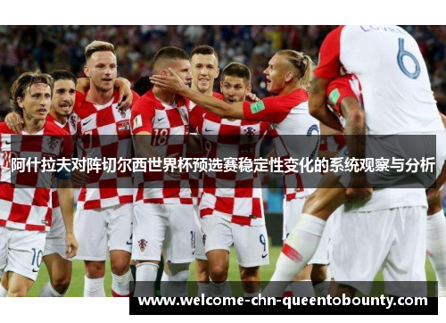 阿什拉夫对阵切尔西世界杯预选赛稳定性变化的系统观察与分析
