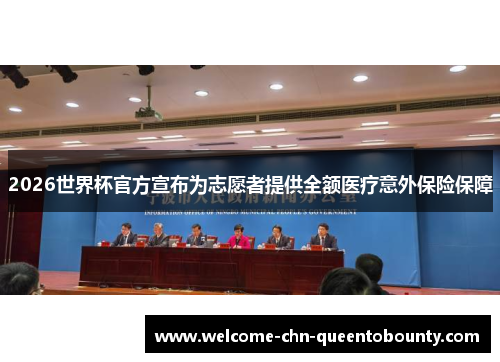 2026世界杯官方宣布为志愿者提供全额医疗意外保险保障
