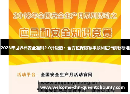 2026年世界杯安全准则2.0升级版：全方位保障赛事顺利进行的新标准