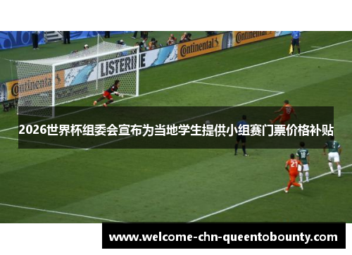 2026世界杯组委会宣布为当地学生提供小组赛门票价格补贴