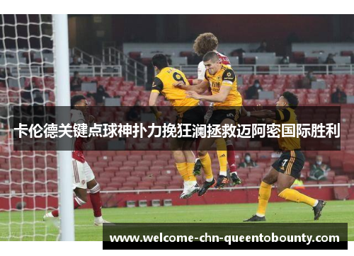 卡伦德关键点球神扑力挽狂澜拯救迈阿密国际胜利
