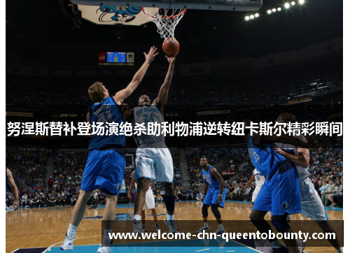 努涅斯替补登场演绝杀助利物浦逆转纽卡斯尔精彩瞬间