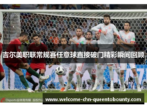吉尔美职联常规赛任意球直接破门精彩瞬间回顾