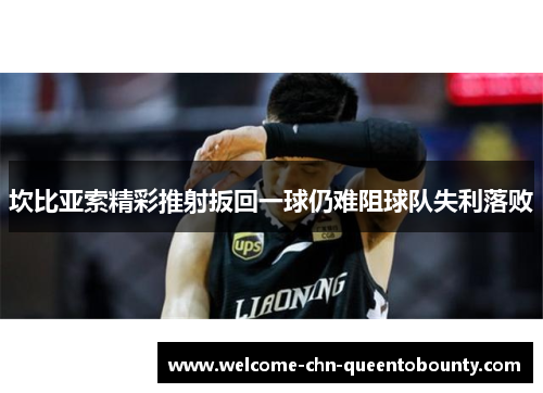 坎比亚索精彩推射扳回一球仍难阻球队失利落败
