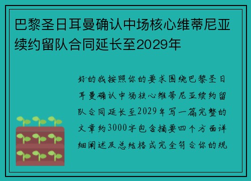 巴黎圣日耳曼确认中场核心维蒂尼亚续约留队合同延长至2029年