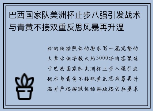 巴西国家队美洲杯止步八强引发战术与青黄不接双重反思风暴再升温