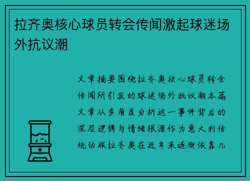 拉齐奥核心球员转会传闻激起球迷场外抗议潮