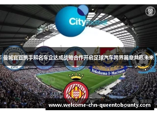 曼城官宣携手知名车企达成战略合作开启足球汽车跨界篇章共赢未来