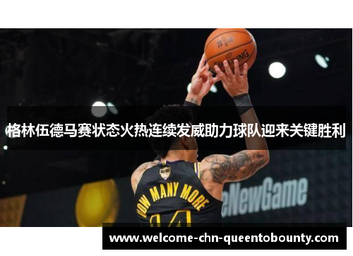 格林伍德马赛状态火热连续发威助力球队迎来关键胜利