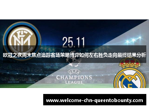 欧冠之夜周末焦点追踪客场策略博弈如何左右胜负走向最终结果分析 欧冠之夜周末焦点追踪客场策略博弈如何左右胜负走向最终结果分析