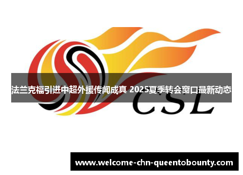 法兰克福引进中超外援传闻成真 2025夏季转会窗口最新动态