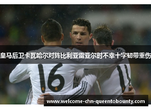 皇马后卫卡瓦哈尔对阵比利亚雷亚尔时不幸十字韧带重伤 皇马后卫卡瓦哈尔对阵比利亚雷亚尔时不幸十字韧带重伤
