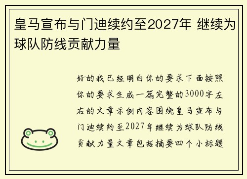 皇马宣布与门迪续约至2027年 继续为球队防线贡献力量