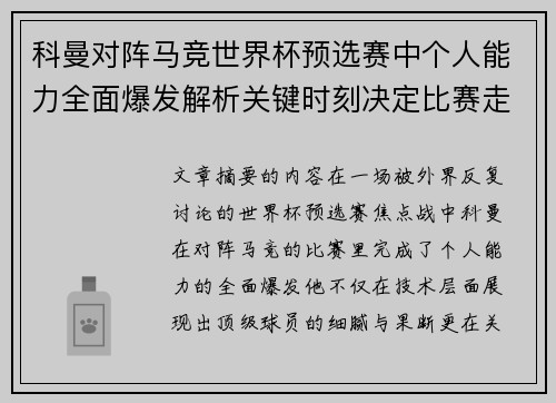 科曼对阵马竞世界杯预选赛中个人能力全面爆发解析关键时刻决定比赛走向 科曼对阵马竞世界杯预选赛中个人能力全面爆发解析关键时刻决定比赛走向
